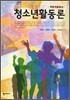 청소년활동론
