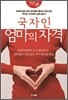 국자인 엄마의 자격