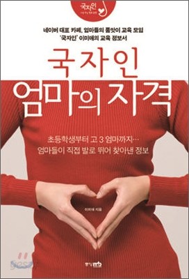 국자인 엄마의 자격