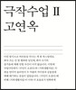 극작수업 2