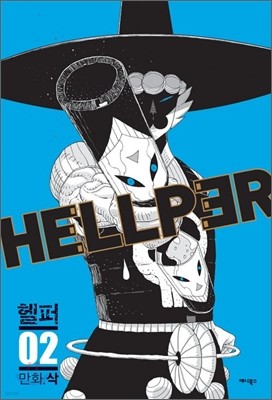 헬퍼 hellper 2