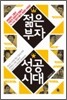 젊은 부자 성공시대
