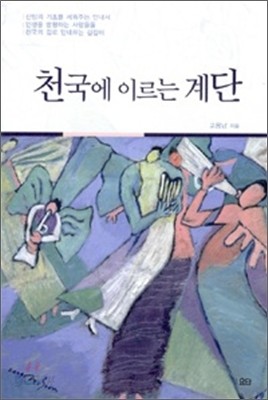 천국에 이르는 계단