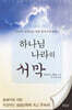 하나님 나라의 서막