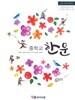 [교과서] 2015개정/중학교 한문 와이비엠/교과서 새책수준