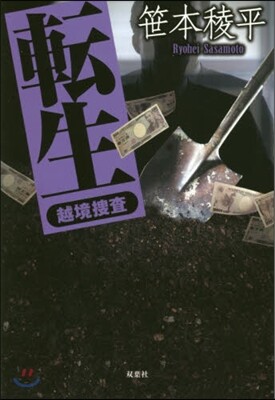 轉生 越境搜査
