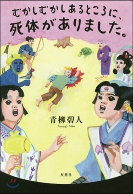 むかしむかしあるところに,死體がありました。