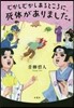 むかしむかしあるところに,死體がありました。