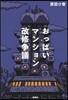 おっぱいマンション改修爭議