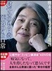 樹木希林 ある日の遺言 食べるのも日常 死ぬのも日常
