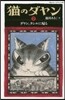 猫のダヤン(7)ダヤン,タシルに歸る