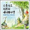 스튜디오 지브리 애니메이션 (Ghibli Piano Collection) [피아노 연주집]