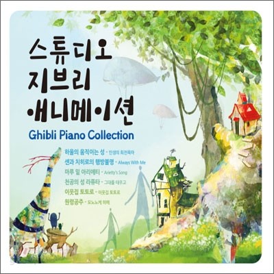 스튜디오 지브리 애니메이션 (Ghibli Piano Collection) [피아노 연주집]