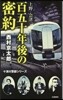上野－會津 百五十年後の密約