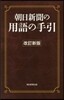 朝日新聞の用語の手引 改訂新版