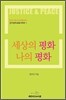 세상의 평화 나의 평화