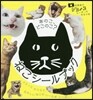 あのこ,どこのこ? ねこシ-ルブック