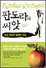 판도라의 씨앗