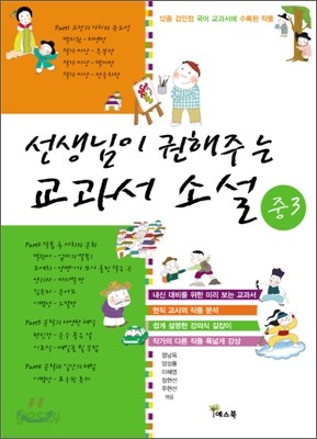 선생님이 권해주는 교과서 소설 중3