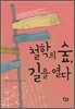 철학의 숲, 길을 열다