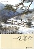 설악산 신흥사