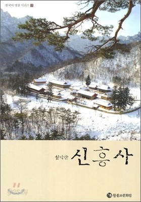 설악산 신흥사