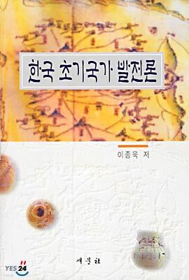 한국 초기국가 발전론