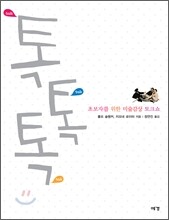 톡톡톡