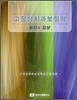 고정성 치과보철학