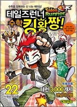 테일즈런너 수학킹왕짱! 22