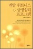 멘탈 휘트니스 긍정심리 프로그램