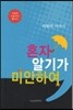혼자 알기가 미안하여