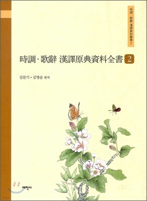 시조 가사 한역원전자료전서 2