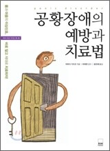 공황장애의 예방과 치료법