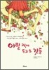 어릴 적에 두고온 것들