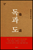 독과 도