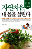 자연치유, 내 몸을 살린다