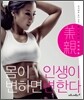 몸이 변하면 인생이 변한다
