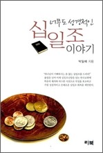 너무도 성경적인 십일조 이야기