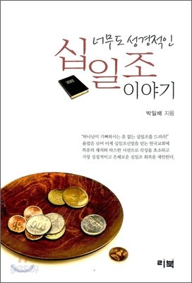 너무도 성경적인 십일조 이야기