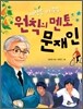 세상을 바꾸는 원칙의 멘토 문재인