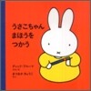 うさこちゃんまほうをつかう