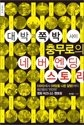 대박과 쪽박 사이, 충무로의 네버엔딩 스토리