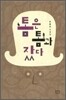 톰은 톰과 잤다