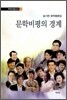 문학비평의 경계