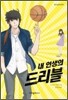 내 인생의 드리블