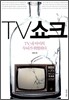 TV쇼크