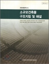 소규모건축물 구조지침 및 해설