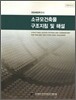 소규모건축물 구조지침 및 해설