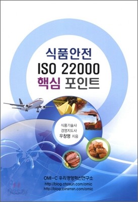 식품안전 ISO 22000 핵심 포인트